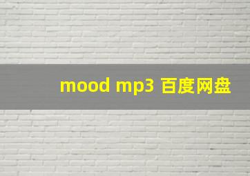 mood mp3 百度网盘